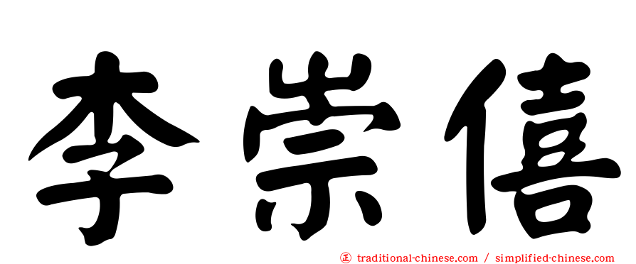 李崇僖