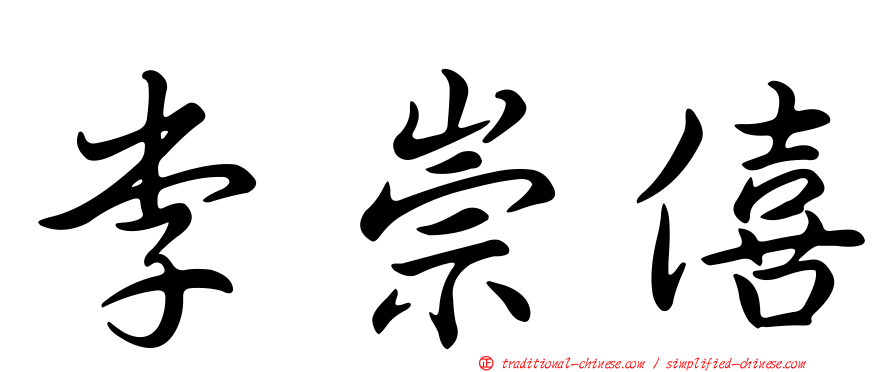 李崇僖