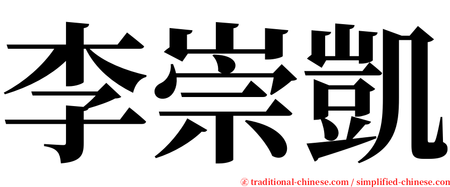 李崇凱 serif font