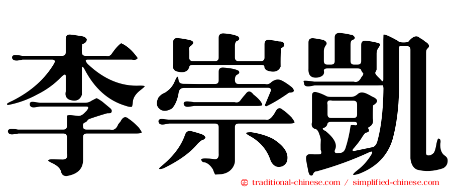 李崇凱