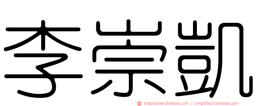 李崇凱