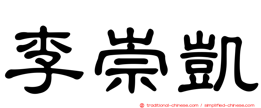李崇凱