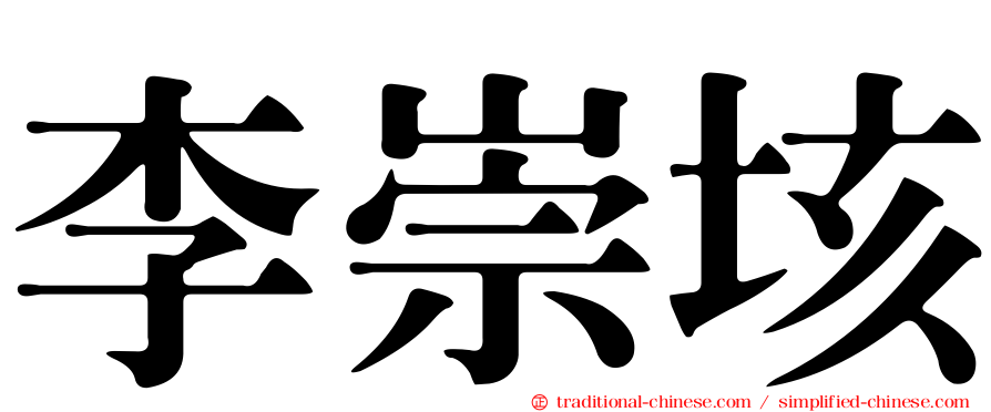 李崇垓