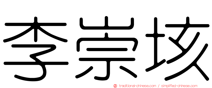 李崇垓