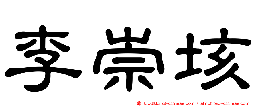 李崇垓