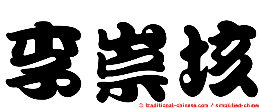 李崇垓