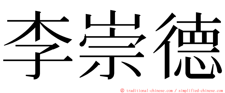 李崇德 ming font