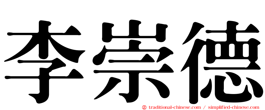李崇德