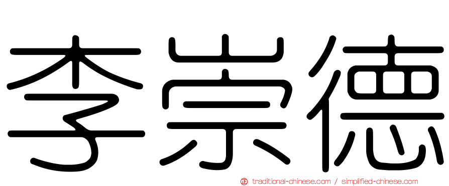 李崇德