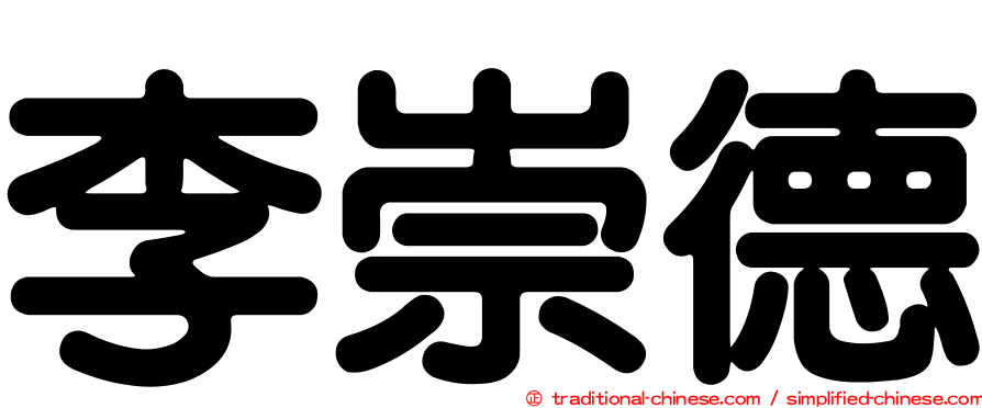 李崇德