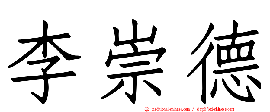 李崇德