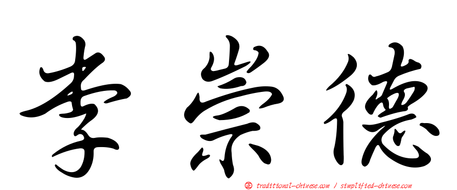 李崇德