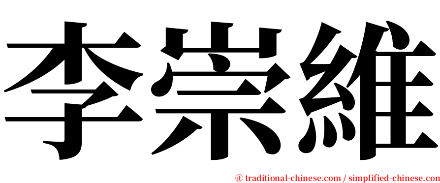 李崇維 serif font