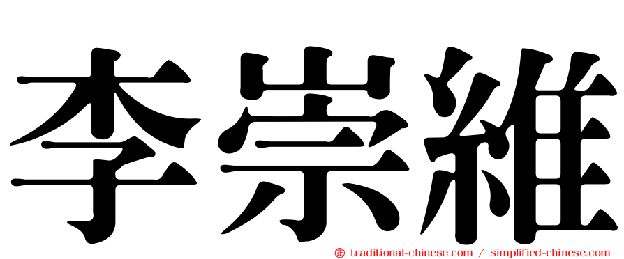李崇維