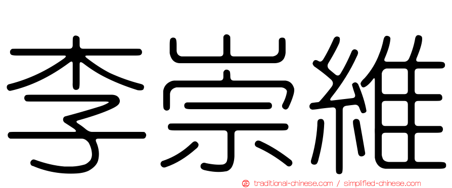 李崇維