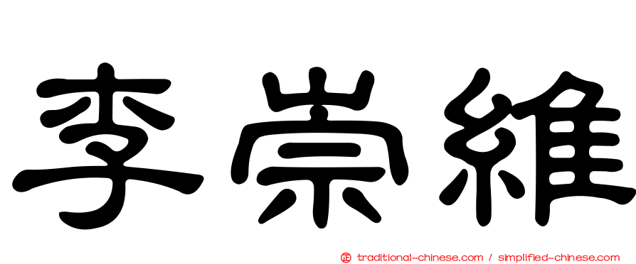 李崇維
