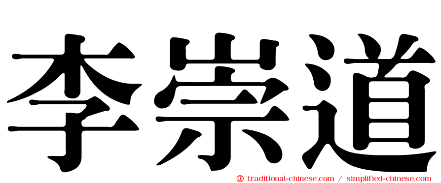 李崇道