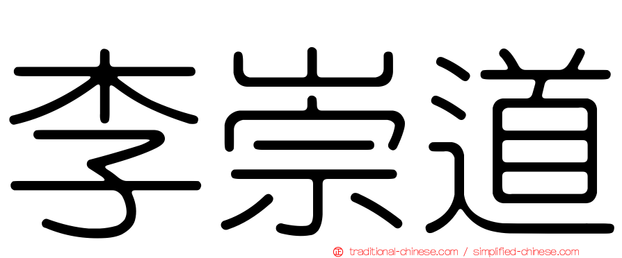 李崇道