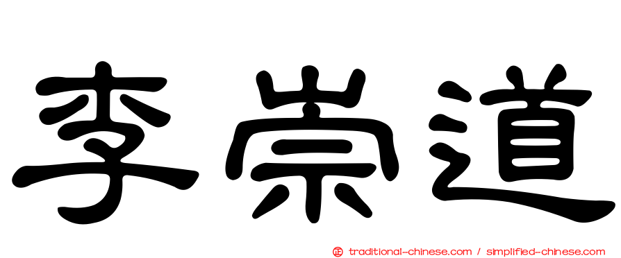 李崇道