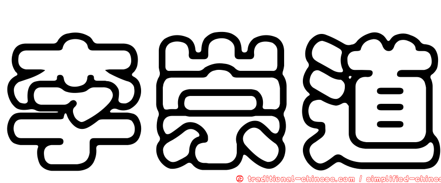李崇道