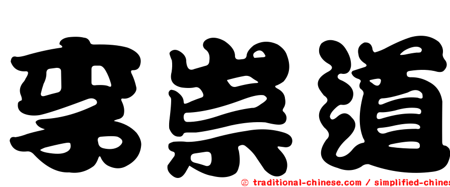 李崇道