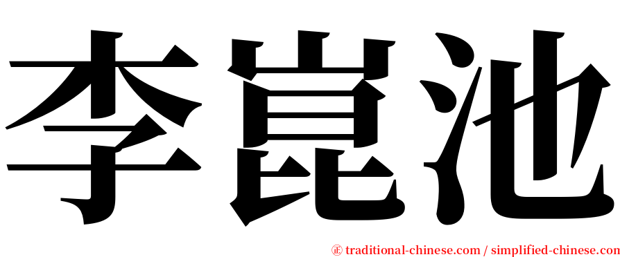 李崑池 serif font