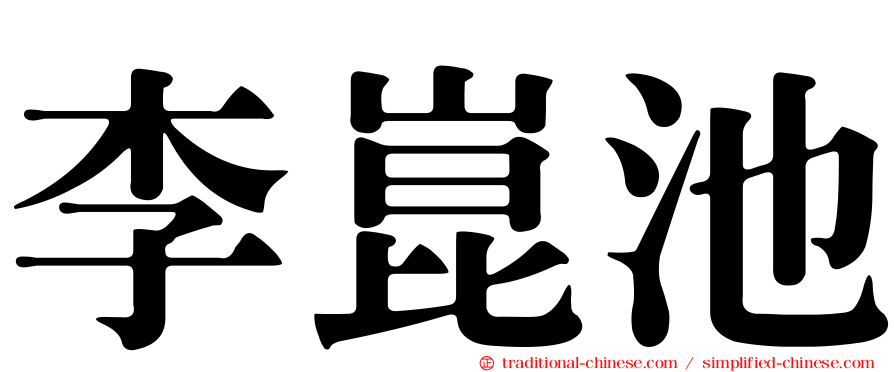 李崑池