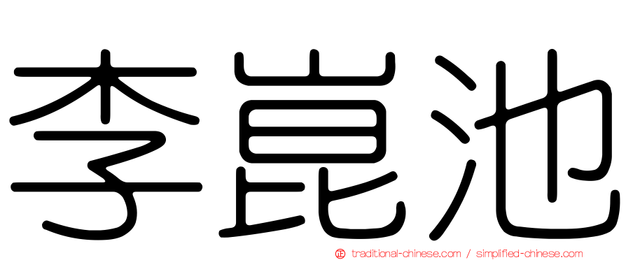 李崑池