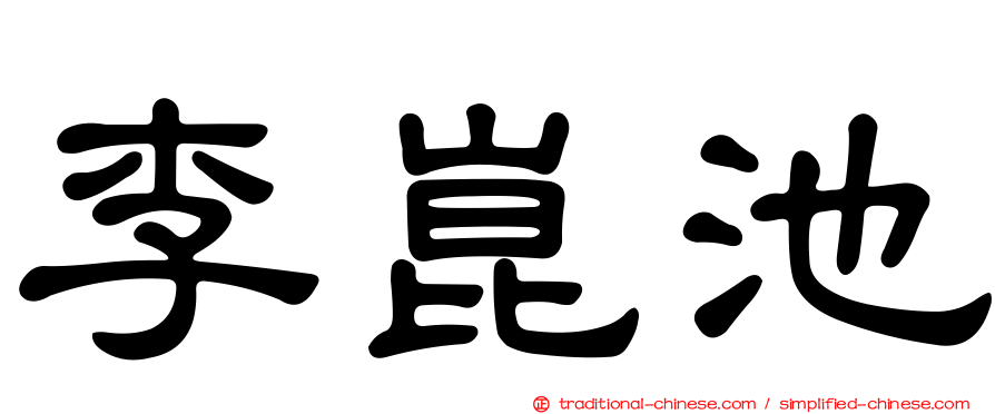 李崑池