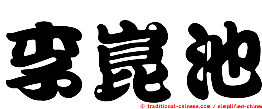李崑池
