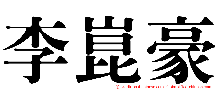 李崑豪