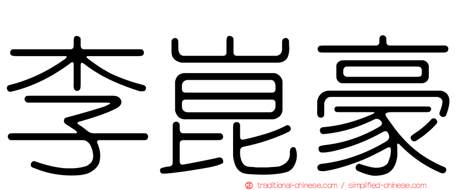 李崑豪