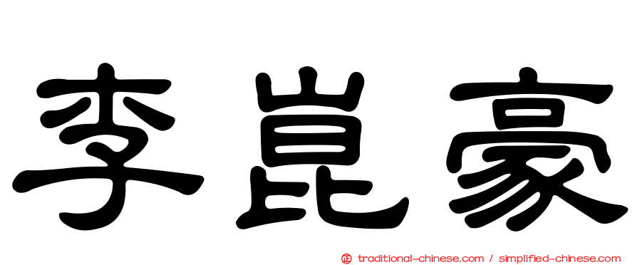 李崑豪
