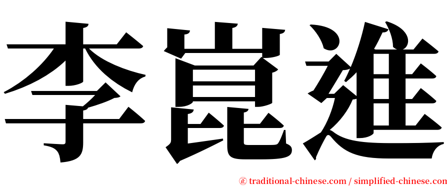 李崑進 serif font