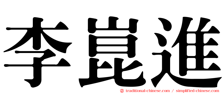 李崑進