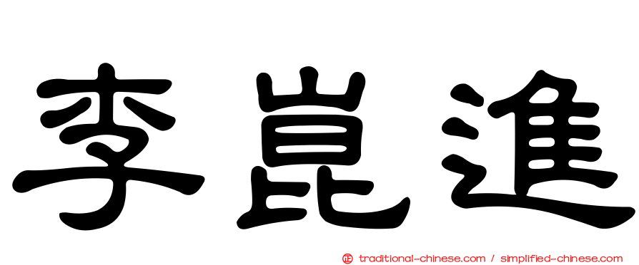 李崑進