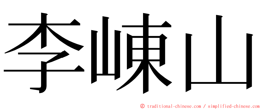 李崠山 ming font