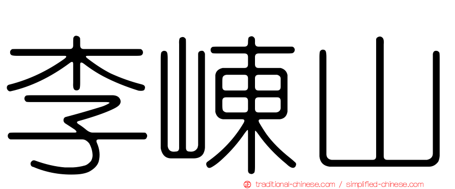 李崠山