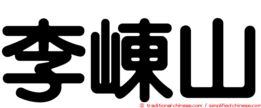李崠山