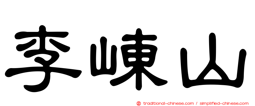 李崠山