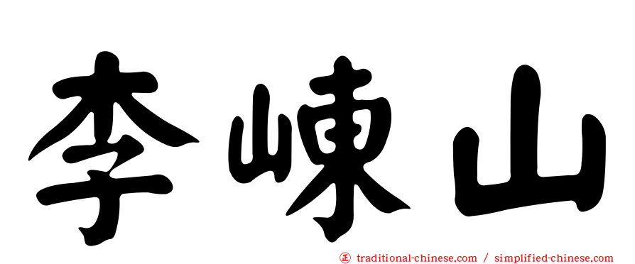 李崠山