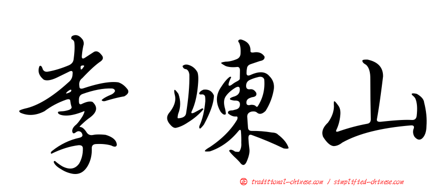 李崠山