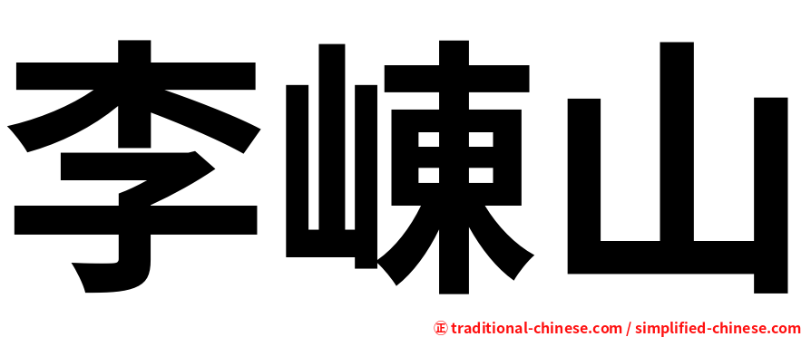 李崠山