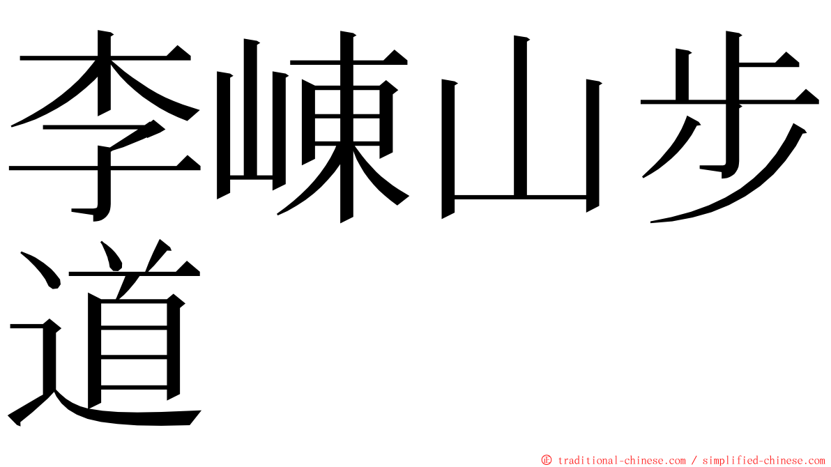 李崠山步道 ming font