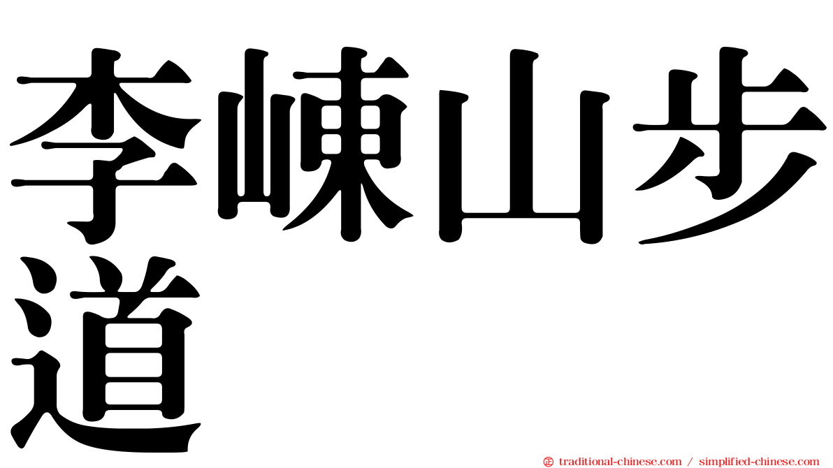 李崠山步道
