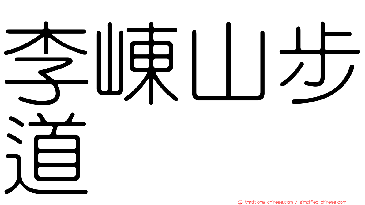 李崠山步道