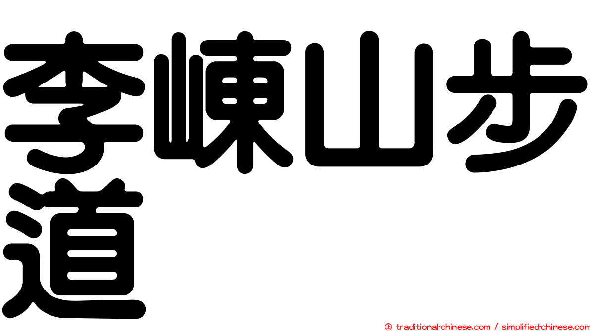李崠山步道