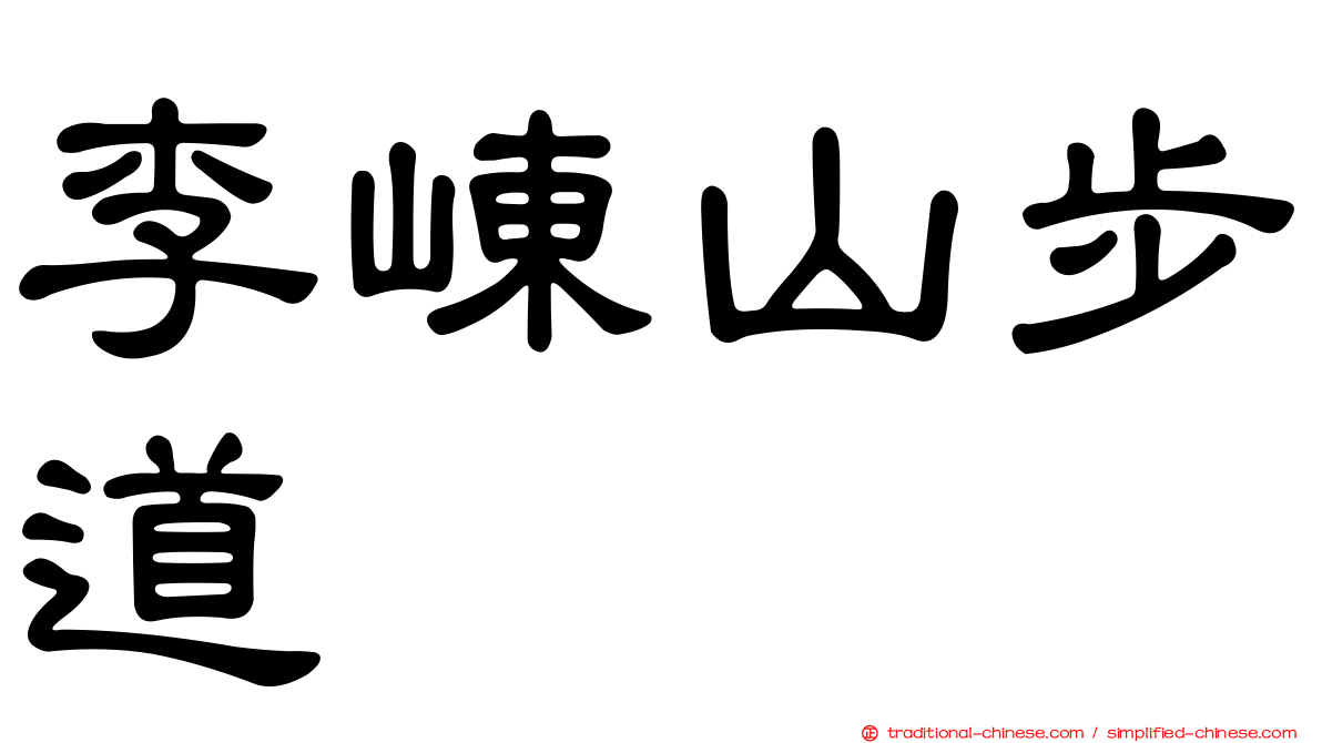 李崠山步道