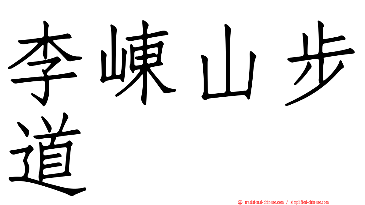 李崠山步道