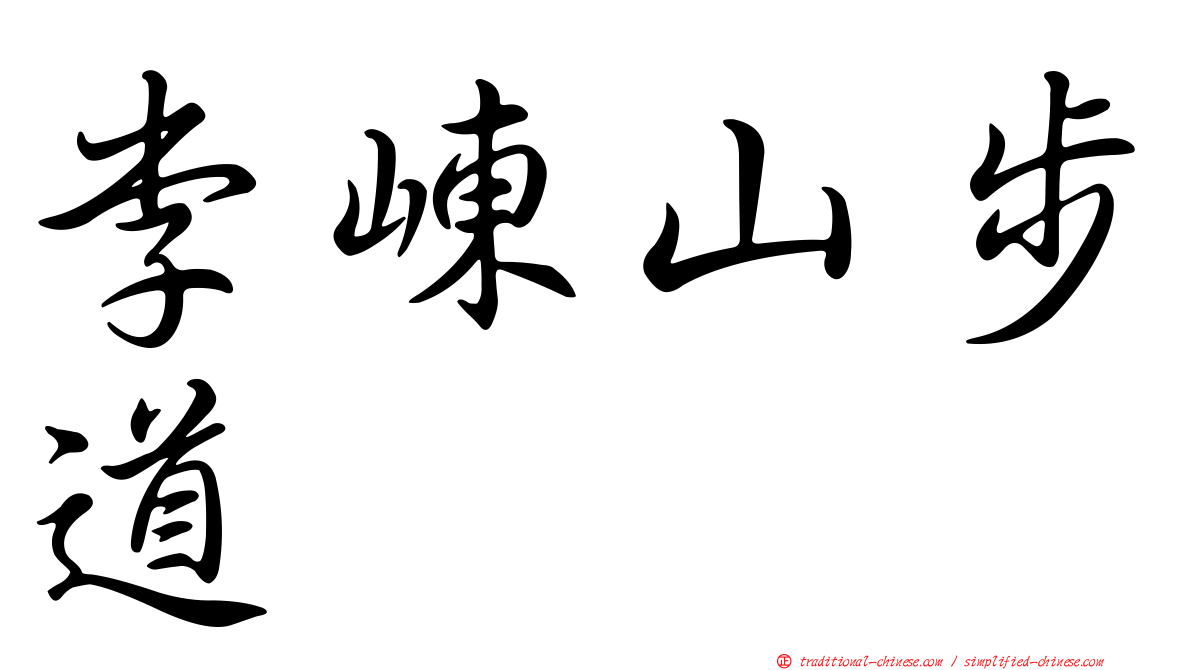 李崠山步道